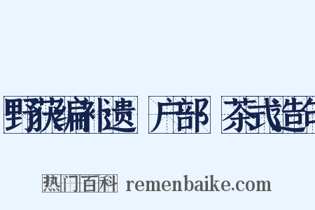 野获编补遗·户部·茶式造句是什么意思的图片